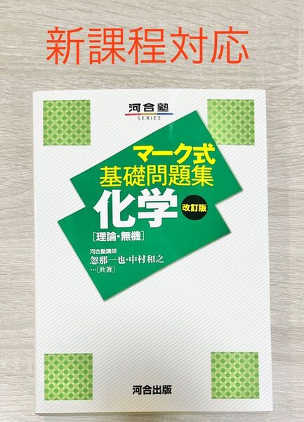河合塾 マーク式基礎問題集科学 改訂版 理論・無機 新課程対応 河合塾シリーズ 解答解説冊子付き