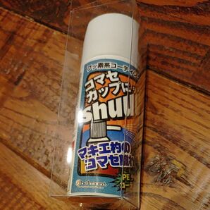 ベルモント コマセカップにシュー