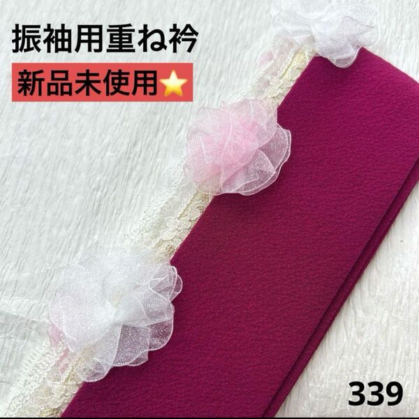 重ね衿 振袖用 新品 339