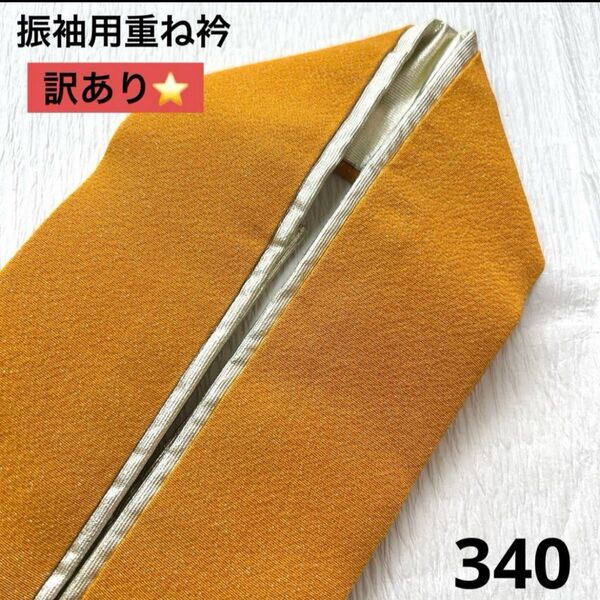 重ね衿 振袖用 訳あり 340