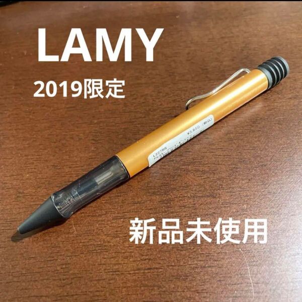 新品未使用。LAMY ラミー ボールペン 限定品 アルスター 2019年限定色 ブロンズ