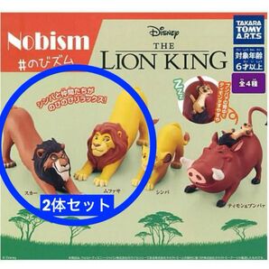ライオンキング のびズム カプセルトイ 2体セット *スカー *ムファサ ガチャ