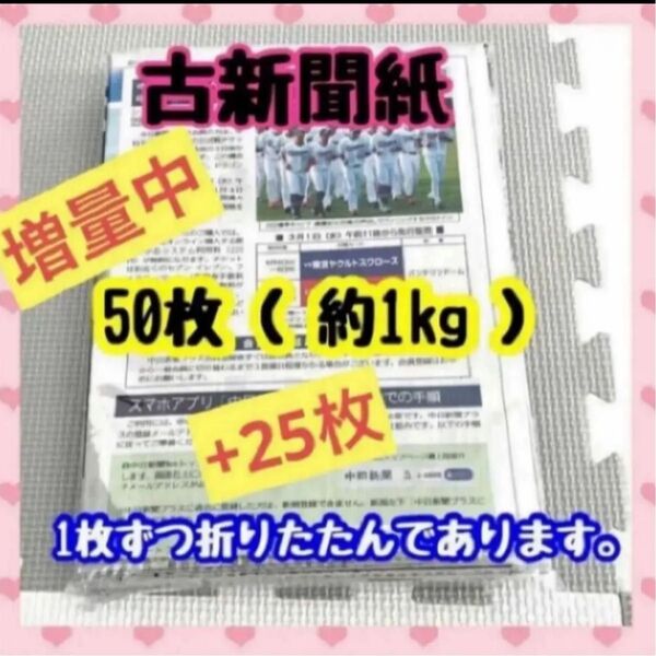 【 増量中 】新聞紙 古新聞 50枚 (約1kg )+25枚のまとめ売り 掃除 ペット ゴミ箱