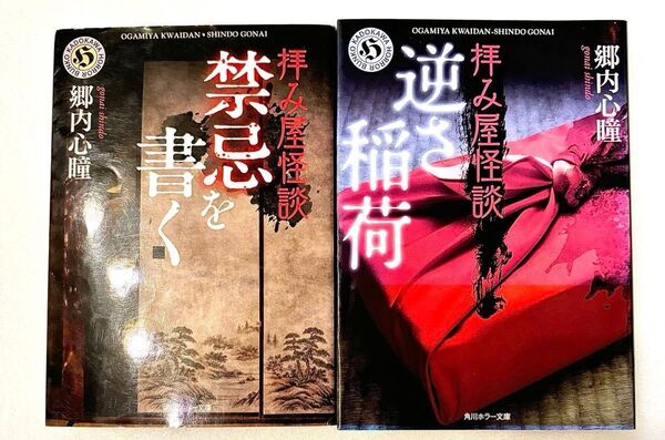 拝み屋怪談 逆さ稲荷 禁忌を書く 郷内心瞳