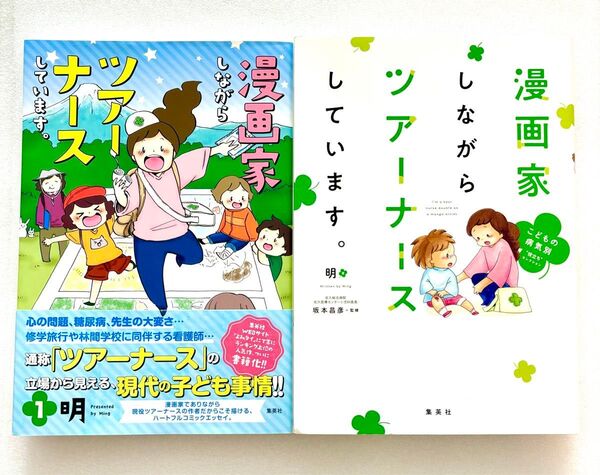 漫画家しながらツアーナースしています 明 1.2巻