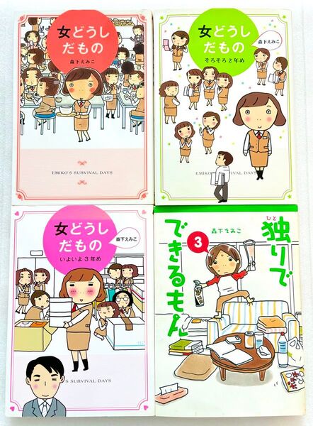 女どうしだもの 123全巻 独りでできるもん 3巻 森下えみこ セット
