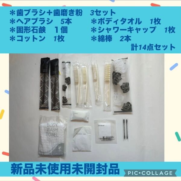 歯ブラシ 歯磨き粉 ボディ タオル ブラシ セット シャワー キャップ アメニティ 新品 キャンプ アウトドア コットン 綿棒