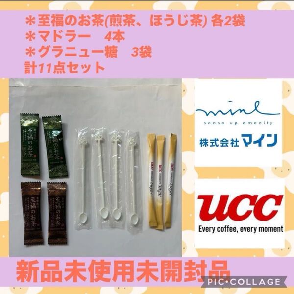 至福のお茶 煎茶 ほうじ茶 マドラー グラニュー糖 まとめ売り セット アウトドア 旅行 キャンプ 合宿 新品 スティック 粉茶