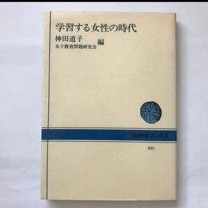 NHK ブックス 学習 する 女性 の 時代 神田道子 本 女子 教育 問題 生き方 研究 成果 現代 役割 変化 女 創る 課題