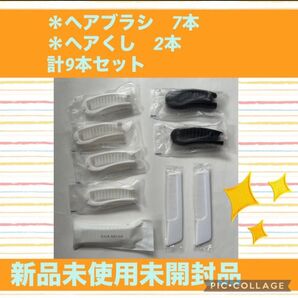 ヘア ブラシ ヘア くし 新品 旅行 合宿 キャンプ 修学旅行 海外旅行 旅行 出張 アウトドア セット バスグッズ 災害グッズ