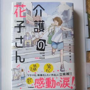 介護の花子さん