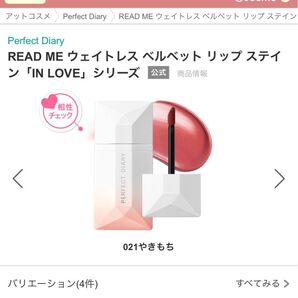 READ ME ウェイトレス ベルベット リップ ステイン「IN LOVE」シリーズ