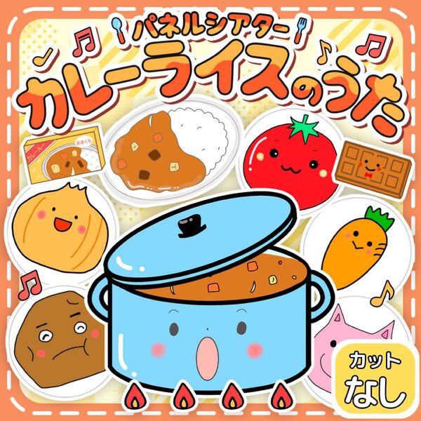 【パネルシアター カット無】カレーライスのうた 匿名配送 誕生日会 保育教材