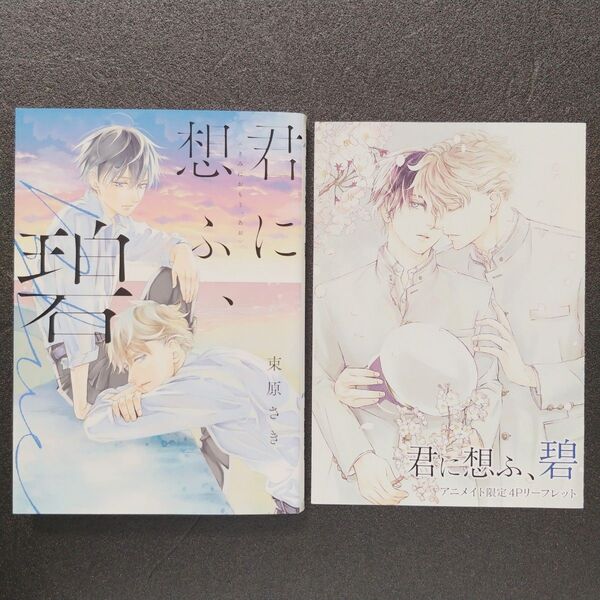 束原さき / 君に想ふ、碧 アニメイト特典付き