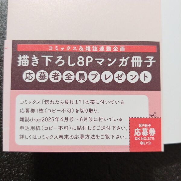 ●応募券のみ● ゆいつ / 惚れたら負けよ?