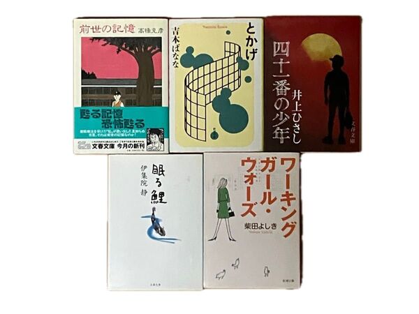 文庫5冊セット 吉本ばなな 伊集院静 柴田よしき高橋克彦 井上ひさし
