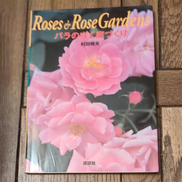 バラの咲く庭づくり