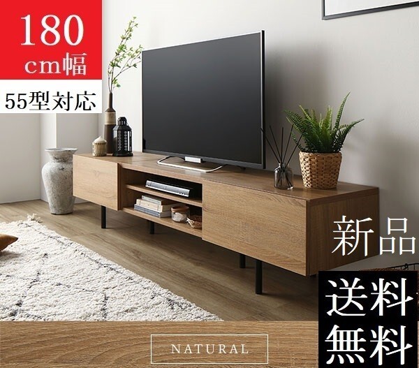 送料無料/即決 テレビ台 180 ナチュラル テレビボード 180
