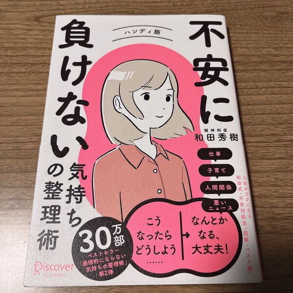 不安に負けない気持ちの整理術 和田秀樹