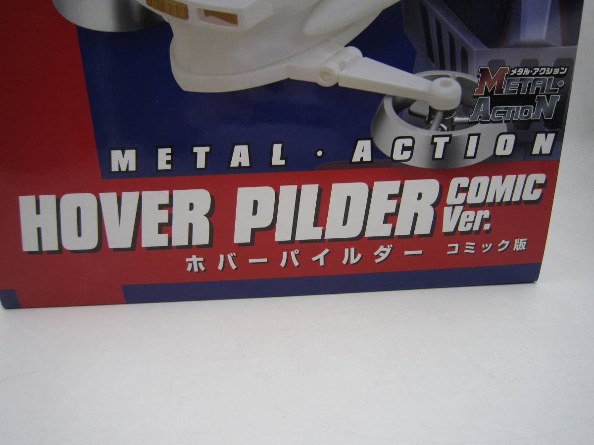 激安大特価！ Hover コミック版 ホバーパイルダー EX 06 Action Metal 