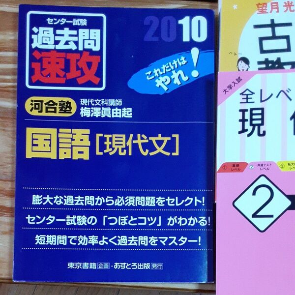 全7冊 国語と英語の問題集 センター試験過去問速攻国語〈現代文〉 これだけはやれ! 2010 (センター試験過去問速攻)ほか6冊