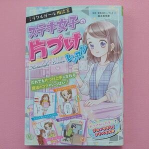 ⑧ ミラクルガール相談室 ステキ女子の片づけレッスン