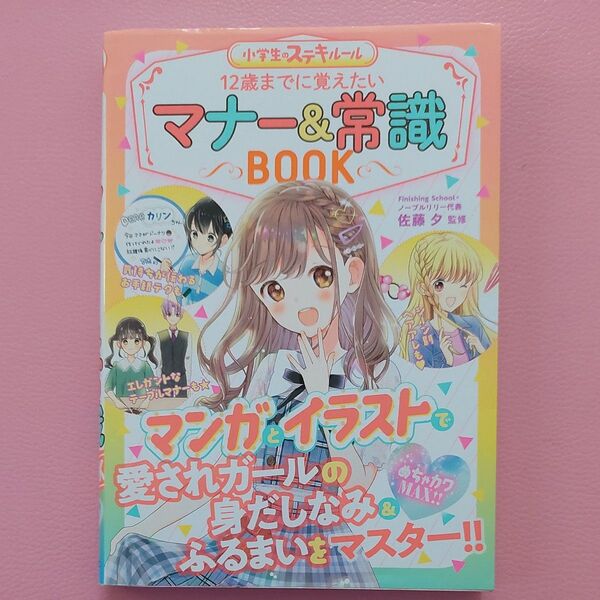 ⑨ 12歳までに覚えたい マナー&常識BOOK めちゃカワMAX!! 小学生のステキルール