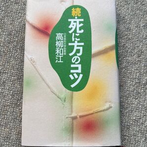 続・死に方のコツ 高柳和江(日本医科大学助教授) 定価1200円、ベストセラーの「死に方のコツ」の続編 死ぬのは怖くなくなる本