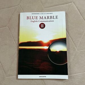 BLUE MARBLE English Communication III CIII 713 テキスト (テキスト)