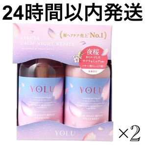 【24時間以内発送】 YOLU ヨル 夜桜 シャンプー トリートメント 2セット