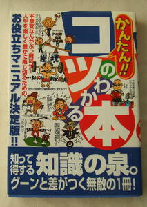 古本「かんたんコツのわかる本　知って得する人生お役立ちマニュアル　フットワーク出版社」 イシカワ