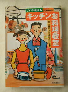 古本「プロが教えるキッチンお料理教室　大河原晶子　高橋書店」 イシカワ