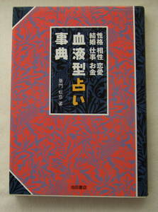 古本「血液型占い事典　亜門虹彦・著　池田書店」 イシカワ