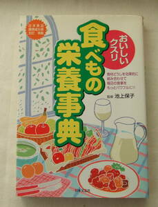 古本「おいしいクスリ　食べもの栄養事典　監修・池上保子　日本文芸社」 イシカワ