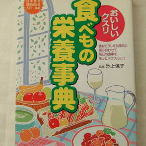 古本「おいしいクスリ 食べもの栄養事典 監修・池上保子 日本文芸社」 イシカワ
