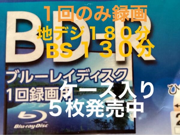 maxell ブルーレイディスク 1回のみ録画 HDD→CM・広告削除してコピー 地デジ180分 BS130分 ケース入って5枚