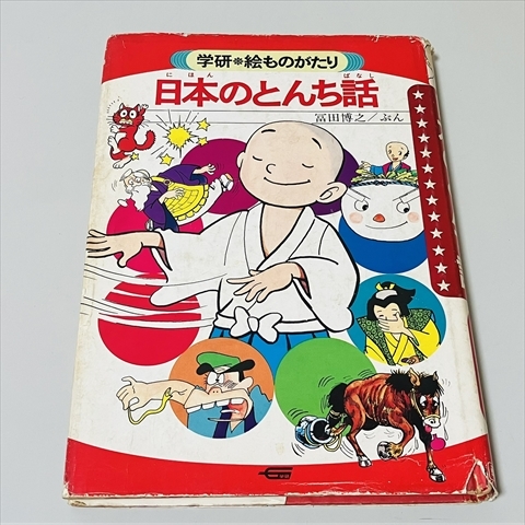 昭和本】日本のこわい話 (学研・絵ものがたり 5) 1975年 | 昭和