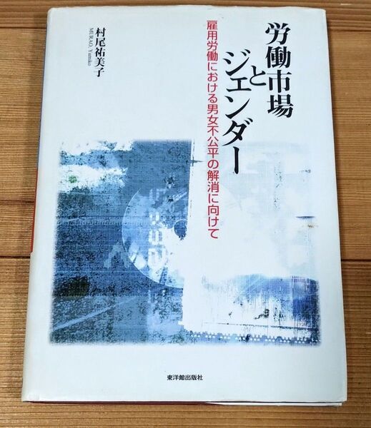 労働市場とジェンダー : 雇用労働における男女不公平の解消に向けて