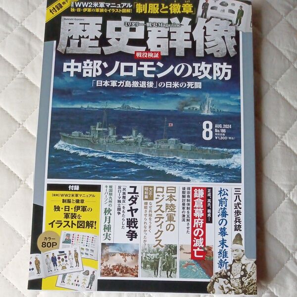 歴史群像 2024年8月号 (ワン・パブリッシング)