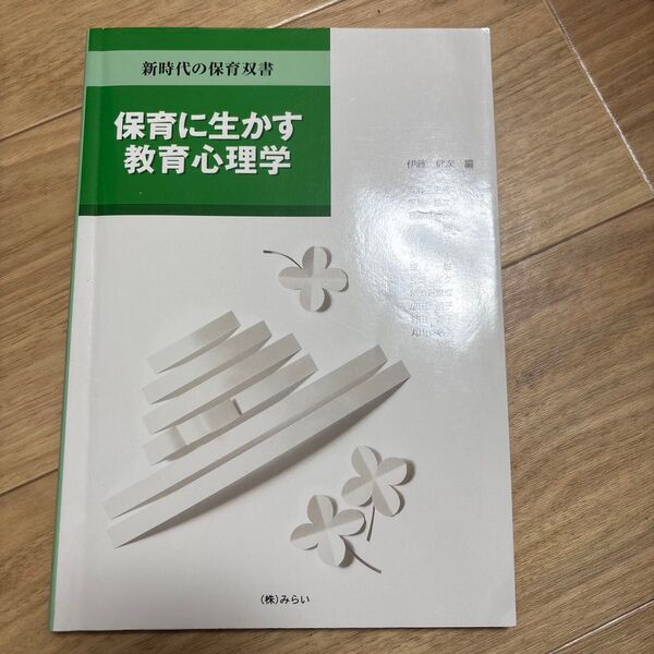 保育に生かす教育心理学 (新時代の保育双書) 伊藤 健次 編 安藤 史高 他