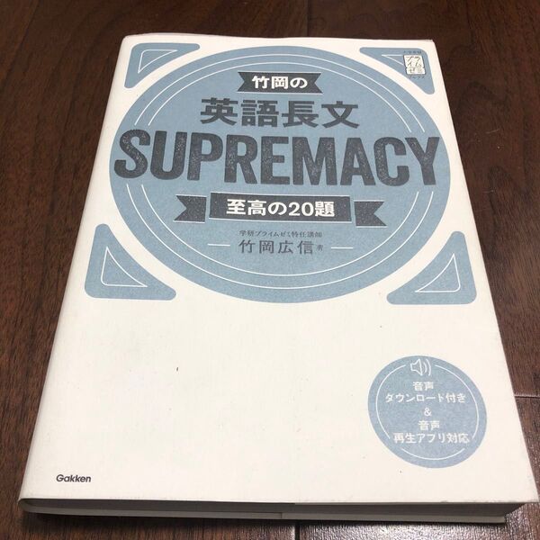 竹岡の英語長文SUPREMACY 至高の20題 (大学受験プライムゼミブックス) 竹岡広信/著