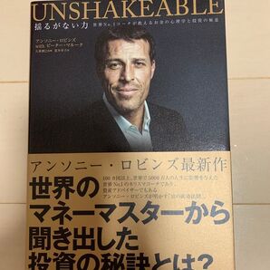 UNSHAKEABLE アンソニー・ロビンズ著