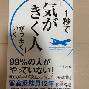1秒で気がきく人 松澤萬紀