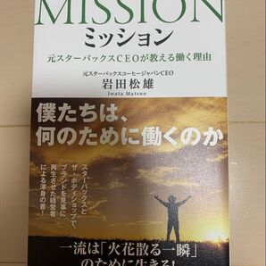 ミッション 元スターバックスCEOが教える働く理由
