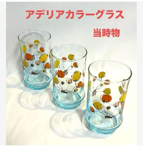 ◆ アデリア*カラーグラス*3個セット◆グラス 昭和レトロ コップ ガラスコップ レトロ