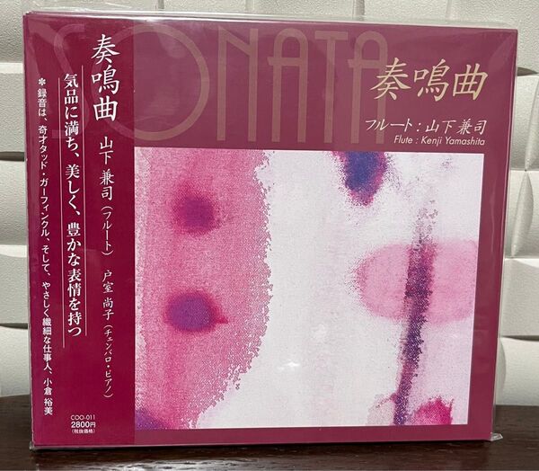 【未開封】山下兼司(フルート)CD 「奏鳴曲」