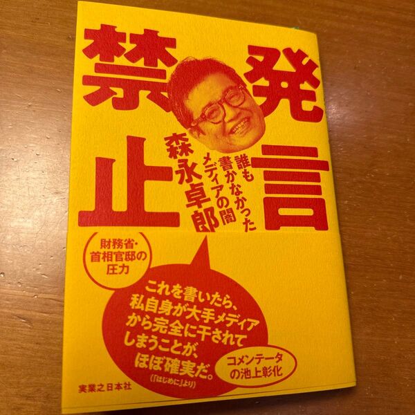 発言禁止 誰も書かなかったメディアの闇 森永卓郎/著