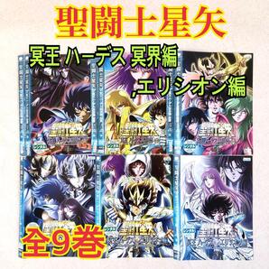 聖闘士星矢 冥王 ハーデス 冥界編 前後章,エリシオン編 全9巻 DVDレンタル落ち
