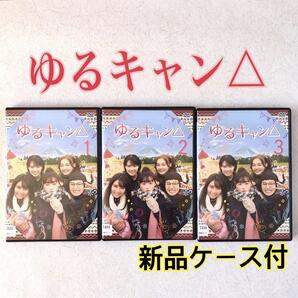 ゆるキャン△ 全3巻 (実写) DVDレンタル落ち