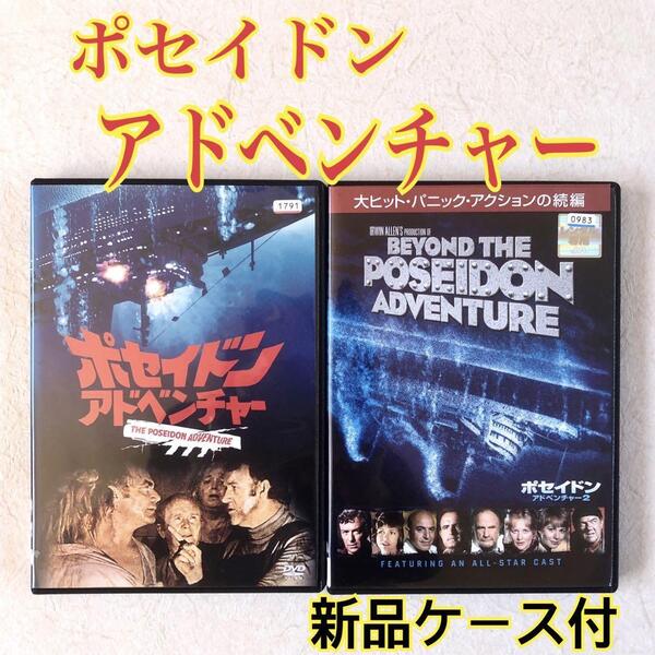 ポセイドン・アドベンチャー 1、2 全2巻 DVDレンタル落ち